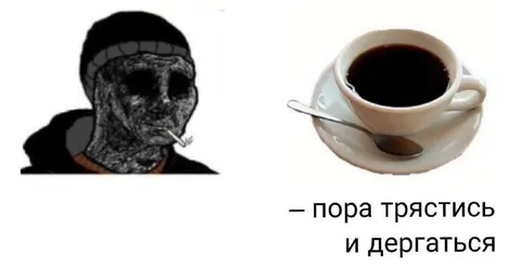 Пора трястись и дергаться