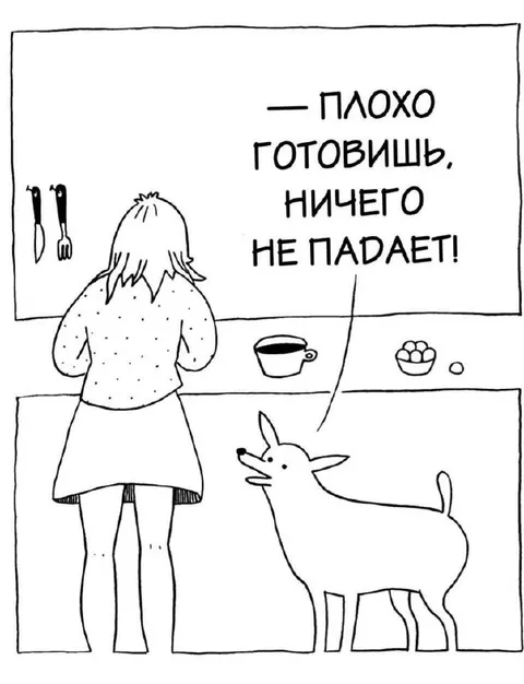Плохо готовишь — ничего не падает