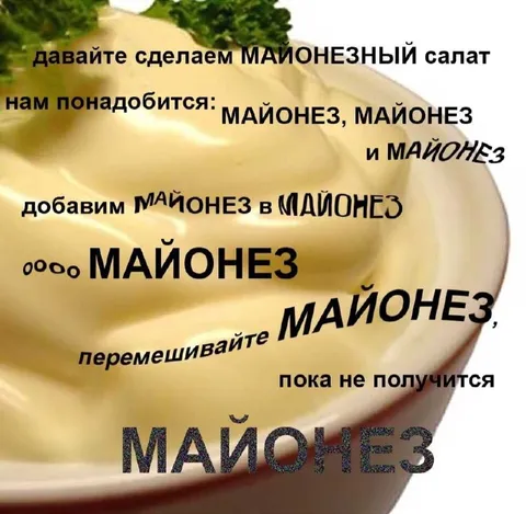 Майонезный салат из майонеза