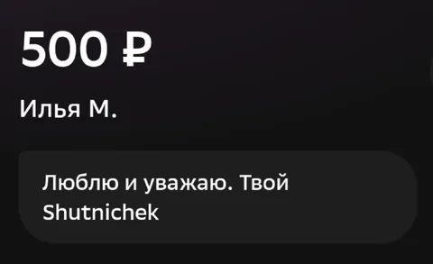 Люблю и уважаю, твой шутничек