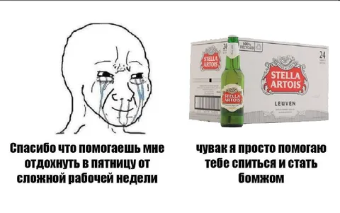 Помогаешь спиться и стать бомжом