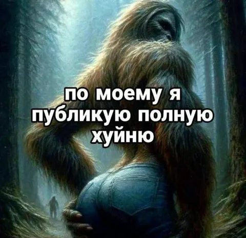 Публикую полную хуйню