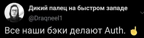 Все бэки делают Auth