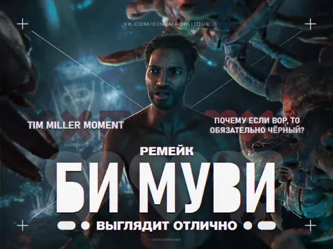 Ремейк Би Муви выглядит отлично