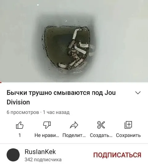 Бычки грустно смываются под Joy Division