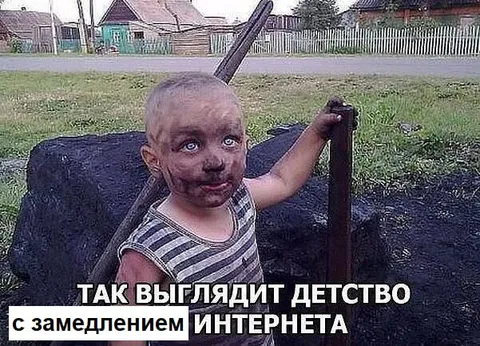 Детство с замедлением интернета
