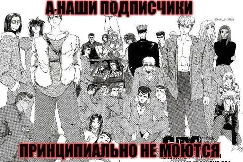 Наши подписчики не моются