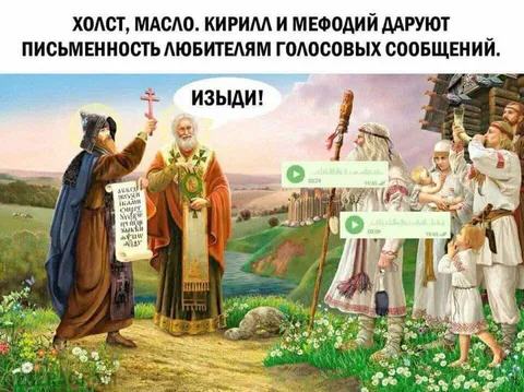 Кирилл и Мефодий против голосовых