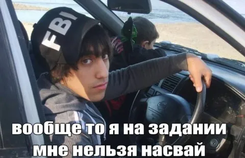 Я на задании, мне нельзя насвай