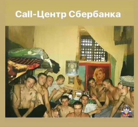 Call-Центр Сбербанка в тюрьме