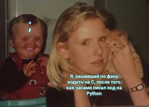 Кодил на C после Python