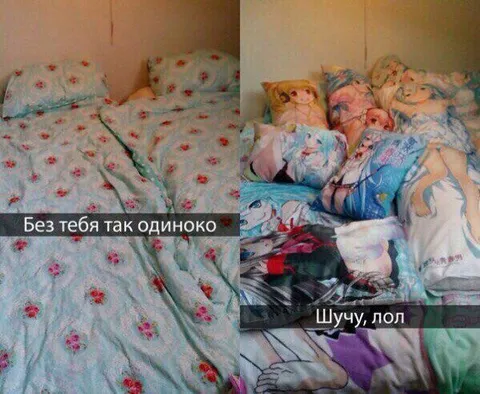 Без тебя так одиноко — шучу