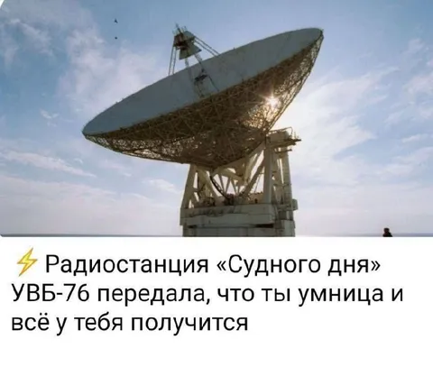 Радиостанция Судного дня хвалит тебя