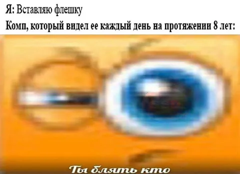 Компьютер узнал флешку