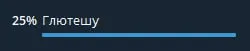 25% Глютешу