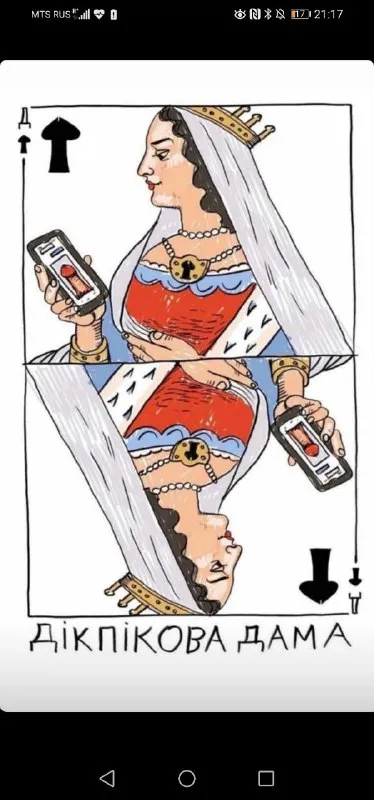 Дікпікова дама з перевернутим телефоном