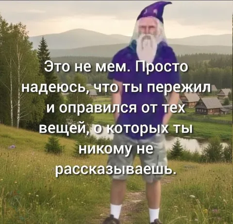 Надеюсь, ты справился