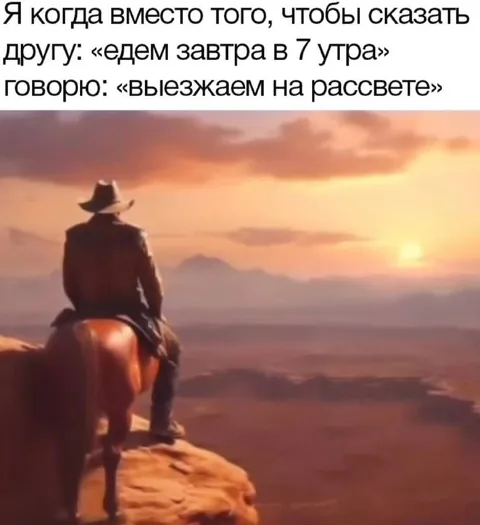 Выезжаем на рассвете
