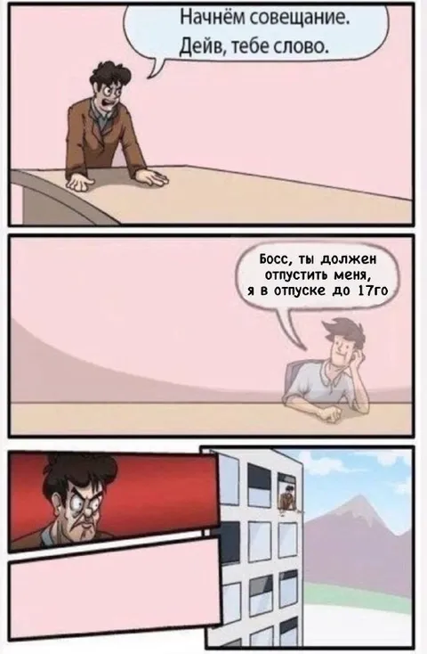 Я в отпуске до 17-го