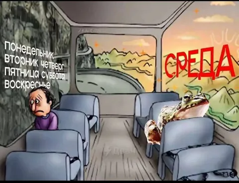 Среда едет отдельно