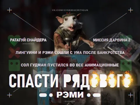 Спасти рядового Рэми