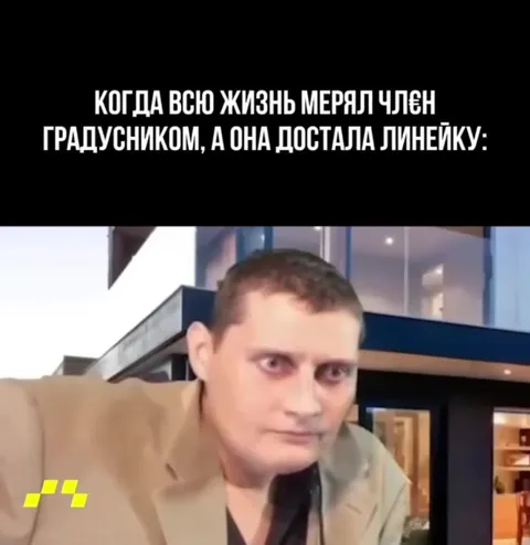 Когда линейка добралась до него