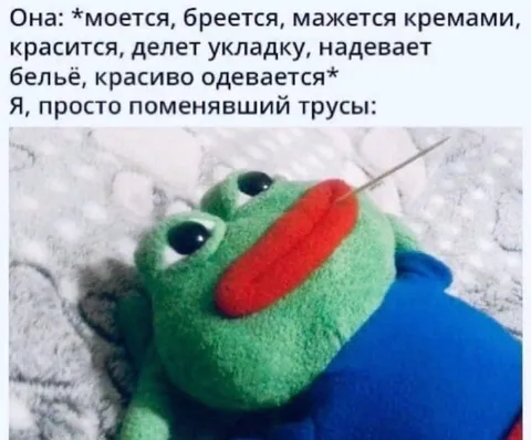 Просто поменявший трусы