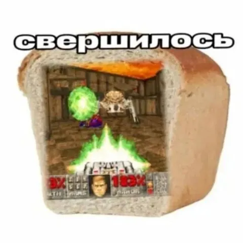 Свершилось в хлебе
