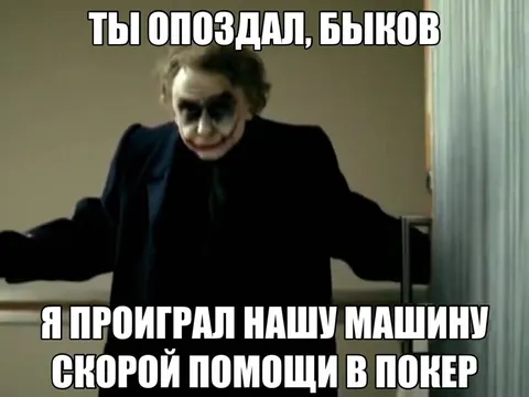 Ты опоздал, Быков — скорая проиграна