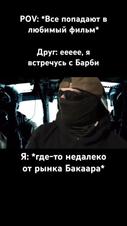 Барби рядом с рынком Бакара