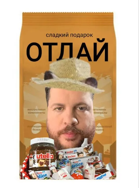 Сладкий подарок от Отлая