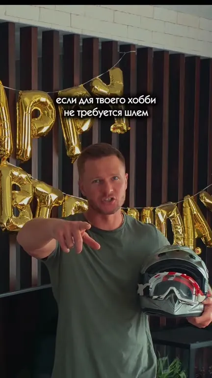 Шлем нужен для любого хобби