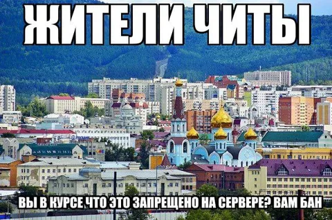 Жители Читы про запреты
