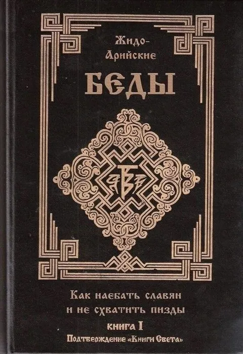 Жидо-Арийские беды