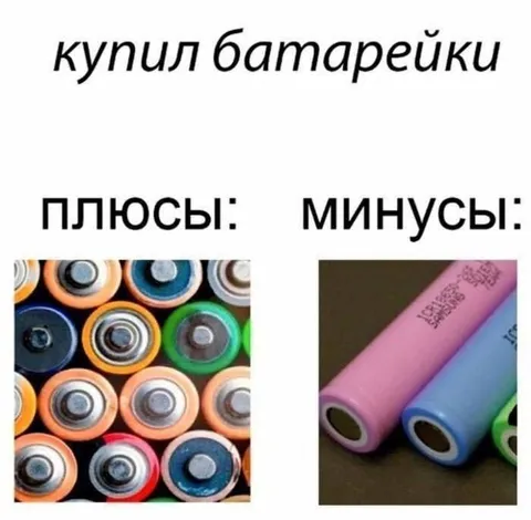 Купил батарейки: плюсы и минусы