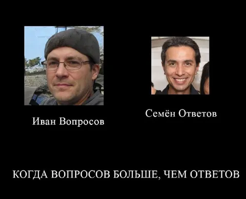 Когда вопросов больше, чем ответов