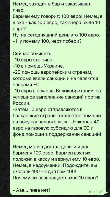 Немец и сто евро за пиво