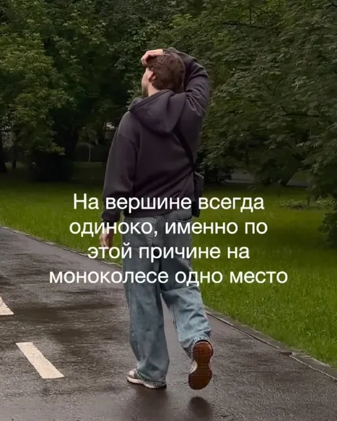 На вершине всегда одиноко