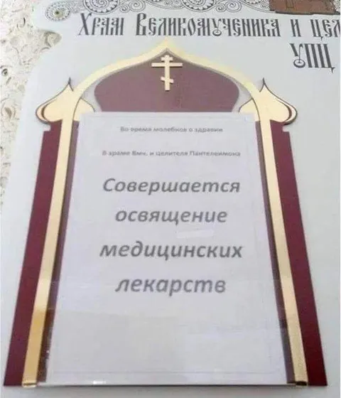 Освящение медицинских лекарств