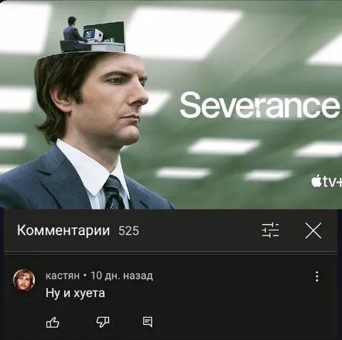 Ну и хуета про Severance