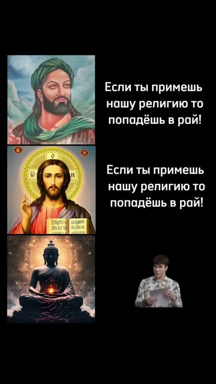 Прими нашу религию и попадёшь в рай
