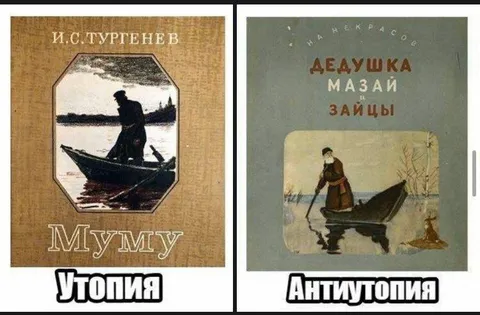 Муму и Дедушка Мазай