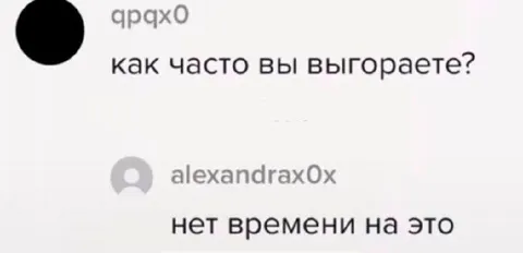 Нет времени выгорать