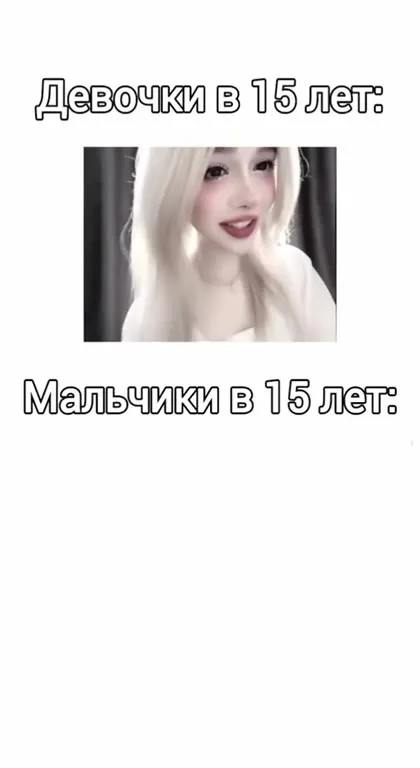 Девочки и мальчики в 15 лет