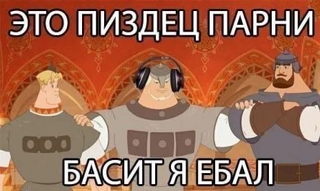 Это пиздец, парни