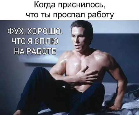 Проспал работу и рад этому