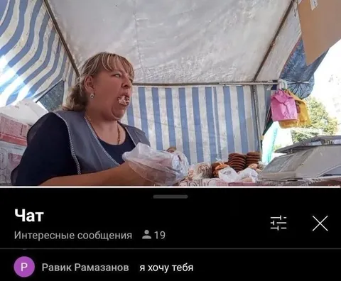 Я хочу тебя в чате