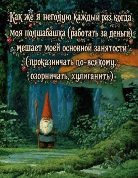 Работа мешает проказам гнома