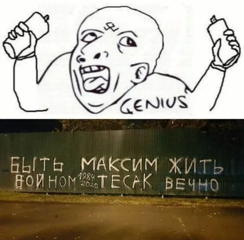 Максим — быть, воином — жить