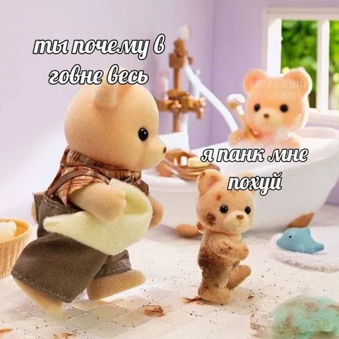 Панк весь в грязи